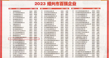 大鸡巴捅黑丝美女权威发布丨2023绍兴市百强企业公布，长业建设集团位列第18位
